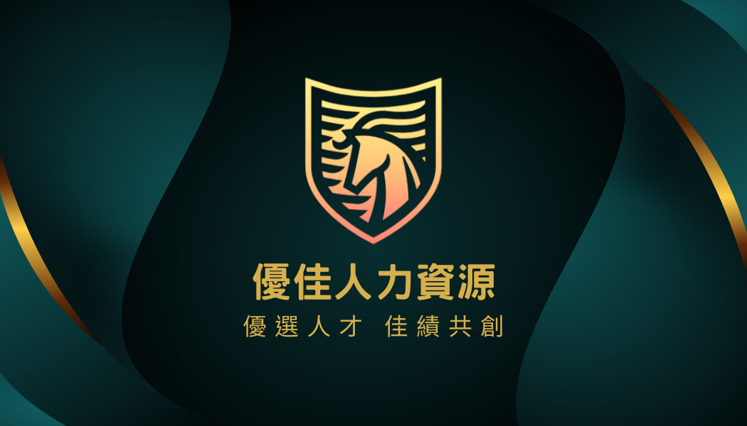 優佳人力資源